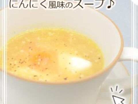 にんにく風味のスープ